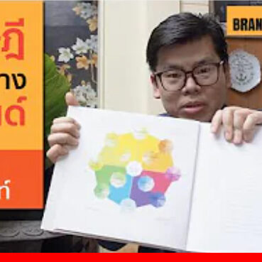 [BMC EP.2] "ทฤษฎีการสร้างแบรนด์" ของกู๋แมทท์