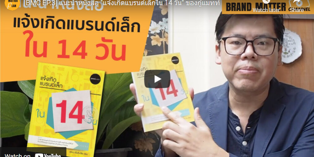 [BMC EP.3] แนะนำหนังสือ "แจ้งเกิดแบรนด์เล็กใน 14 วัน" ของกู๋แมทท์