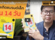 [BMC EP.3] แนะนำหนังสือ "แจ้งเกิดแบรนด์เล็กใน 14 วัน" ของกู๋แมทท์
