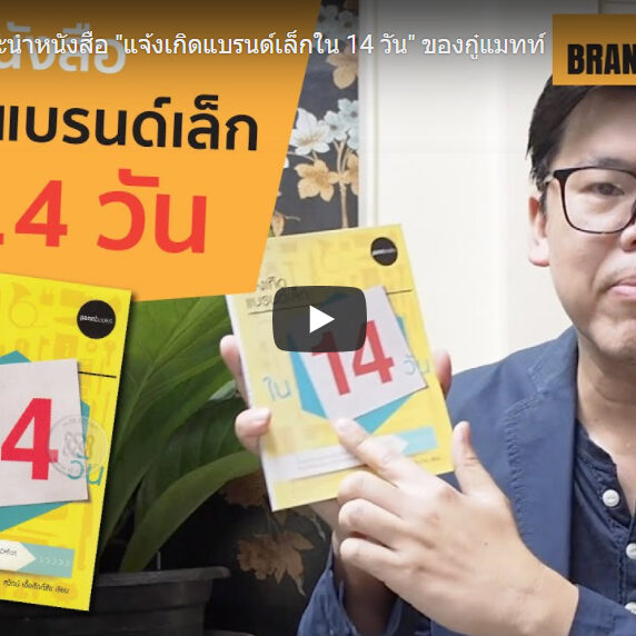 [BMC EP.3] แนะนำหนังสือ "แจ้งเกิดแบรนด์เล็กใน 14 วัน" ของกู๋แมทท์