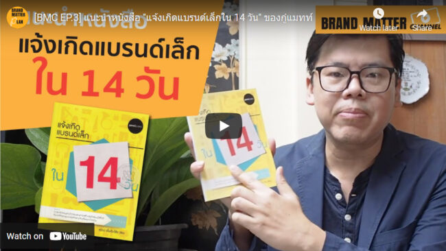 [BMC EP.3] แนะนำหนังสือ "แจ้งเกิดแบรนด์เล็กใน 14 วัน" ของกู๋แมทท์