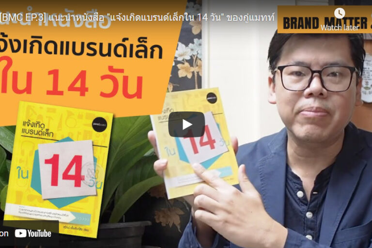 [BMC EP.3] แนะนำหนังสือ "แจ้งเกิดแบรนด์เล็กใน 14 วัน" ของกู๋แมทท์