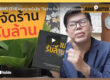 youtube-จัดร้านรับล้าน