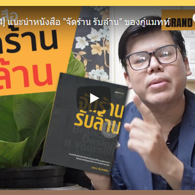 youtube-จัดร้านรับล้าน