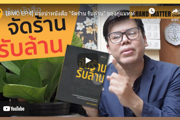 youtube-จัดร้านรับล้าน