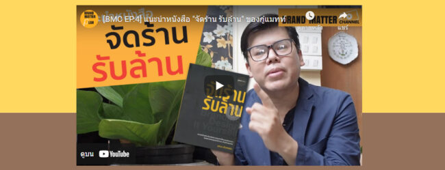 youtube-จัดร้านรับล้าน