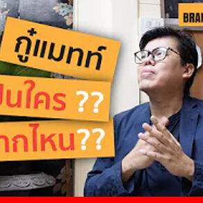 [BMC EP.1] กู๋แมทท์ เป็นใคร มาจากไหน??