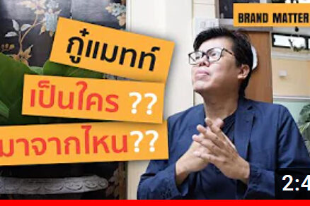 [BMC EP.1] กู๋แมทท์ เป็นใคร มาจากไหน??