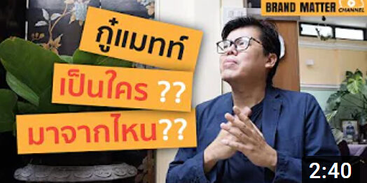 [BMC EP.1] กู๋แมทท์ เป็นใคร มาจากไหน??