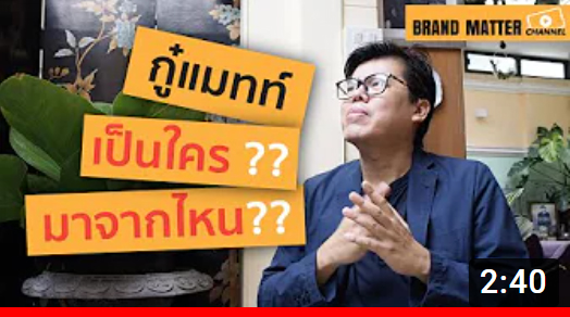 [BMC EP.1] กู๋แมทท์ เป็นใคร มาจากไหน??