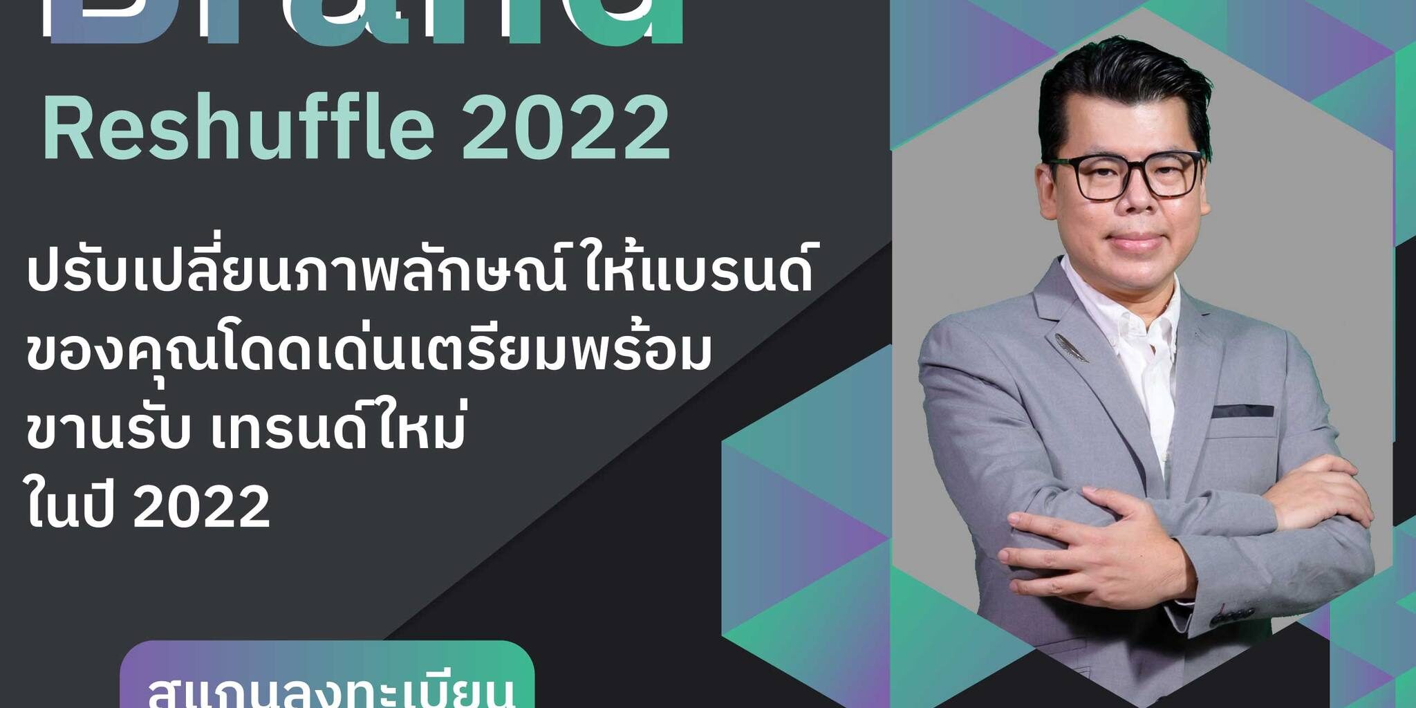 brand reshuffle 2022