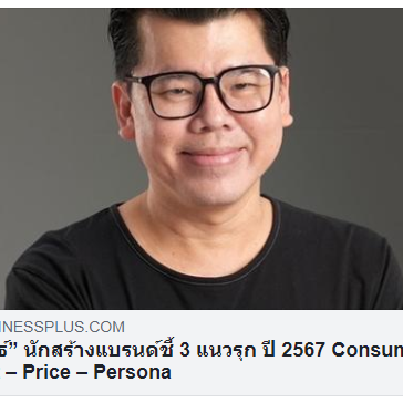 สร้างแบรนด์ชี้ 3 แนวรุก ปี 2567