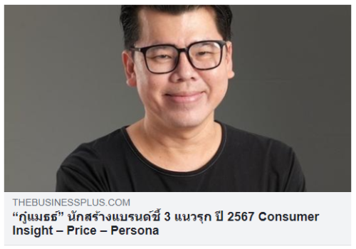 สร้างแบรนด์ชี้ 3 แนวรุก ปี 2567