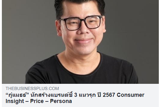 สร้างแบรนด์ชี้ 3 แนวรุก ปี 2567