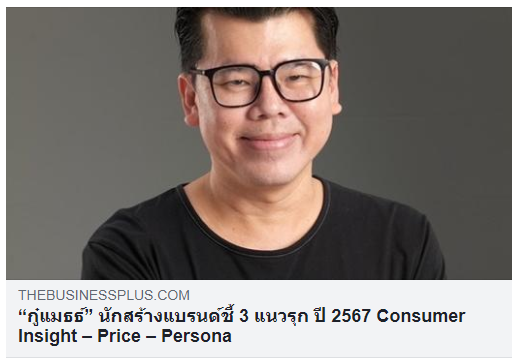 สร้างแบรนด์ชี้ 3 แนวรุก ปี 2567